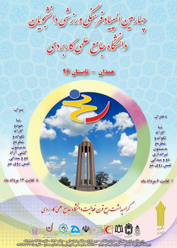 چهارمین المپیاد فرهنگی ورزشی دانشجویان دانشگاه جامع علمی کاربردی